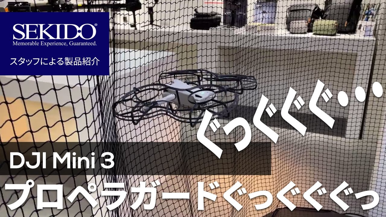 株式会社セキド公式チャンネル　DJI モバイルドローン Mini 3 プロペラガード検証！すっごいガードするやん・・安心だわ【セキド公式】