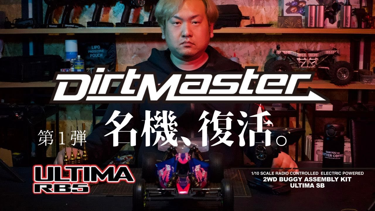 F.D.F 船橋ドローンフィールド＆ダートフィールド YouTube CHANNEL　最速レビュー KYOSHO Dirt Master ダートマスターをULTIMA RB5化。 GENOVAとの違い 世界チャンピオン松崎隼人 解説。