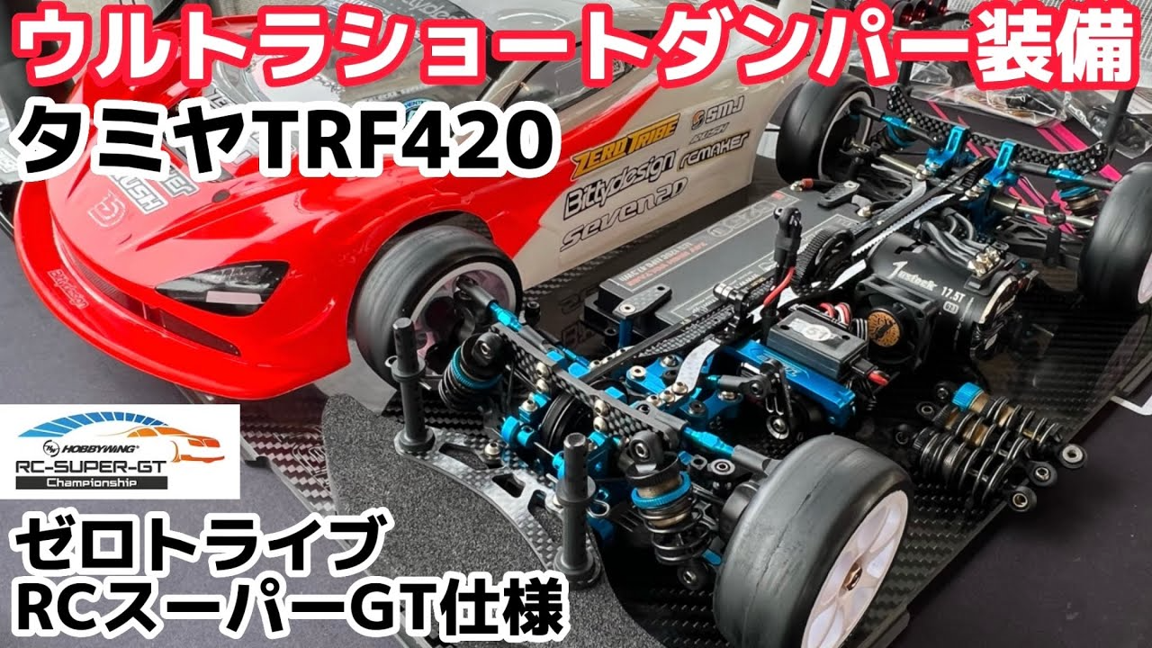 すだぴょんRCチャンネル　ウルトラショートダンパーでタミヤTRF420（X）を低重心化！ゼロトライブTRF420・RCスーパーGT仕様　Zetricks MIDコンバージョン