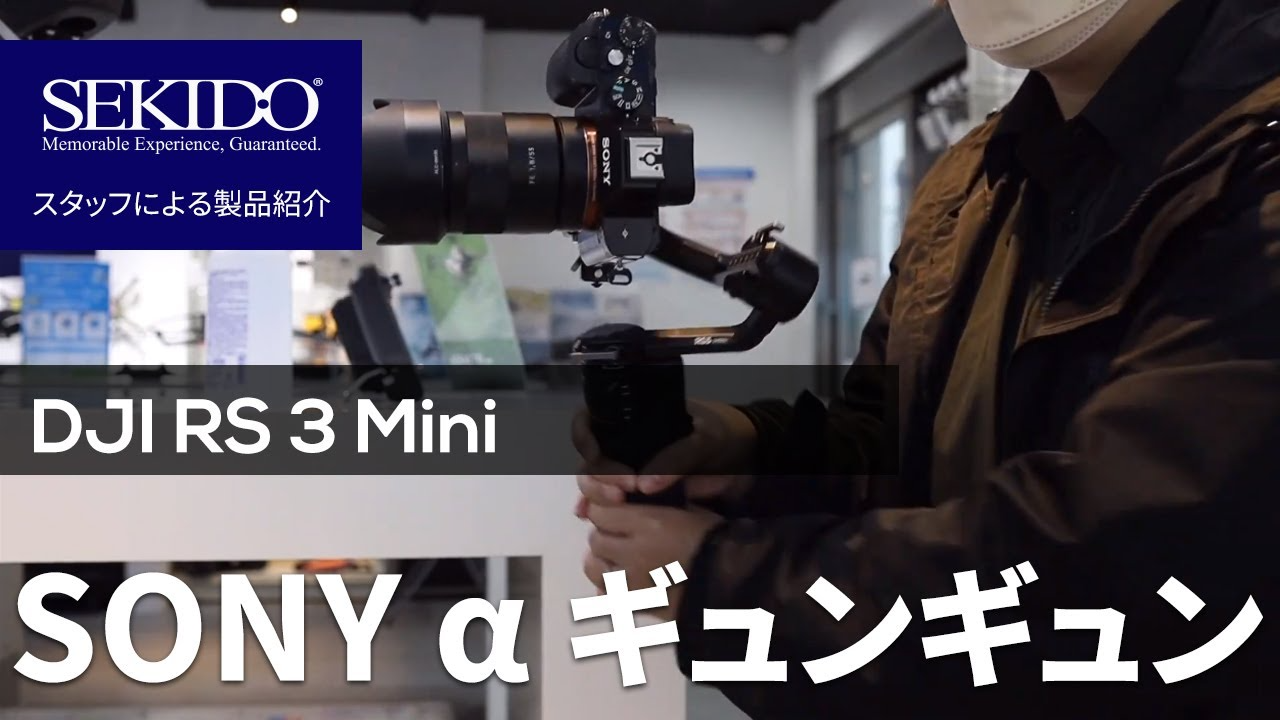 株式会社セキド公式チャンネル　SONY α シリーズ を DJI RS 3 Mini に乗せてギュンギュン！これがVLOGの最適解では？？？ 【セキド公式】