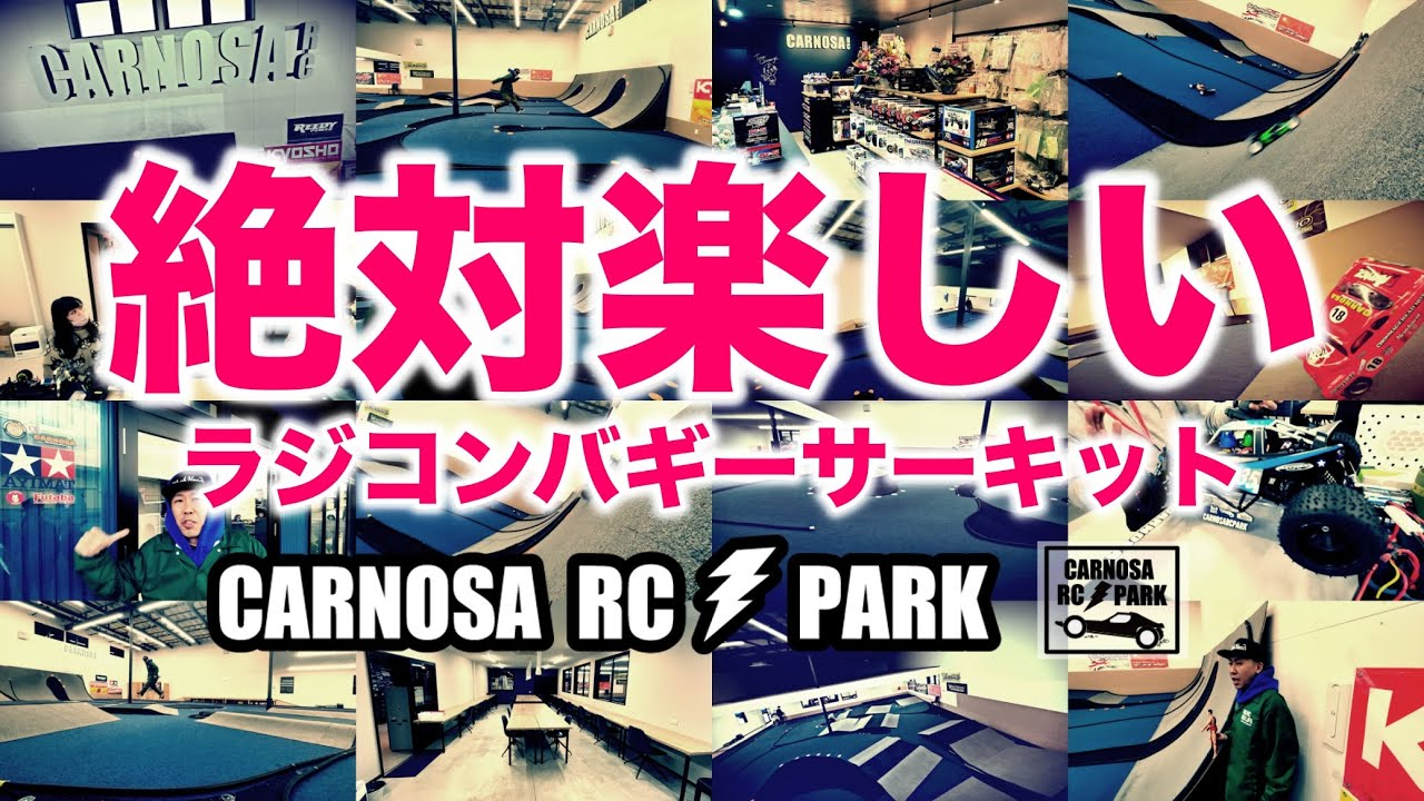 ラジコン侍 RC TEAM CHONMAGE　カルノーサ RC PARK グレートになって移転完了！これ絶対楽しいヤツ！