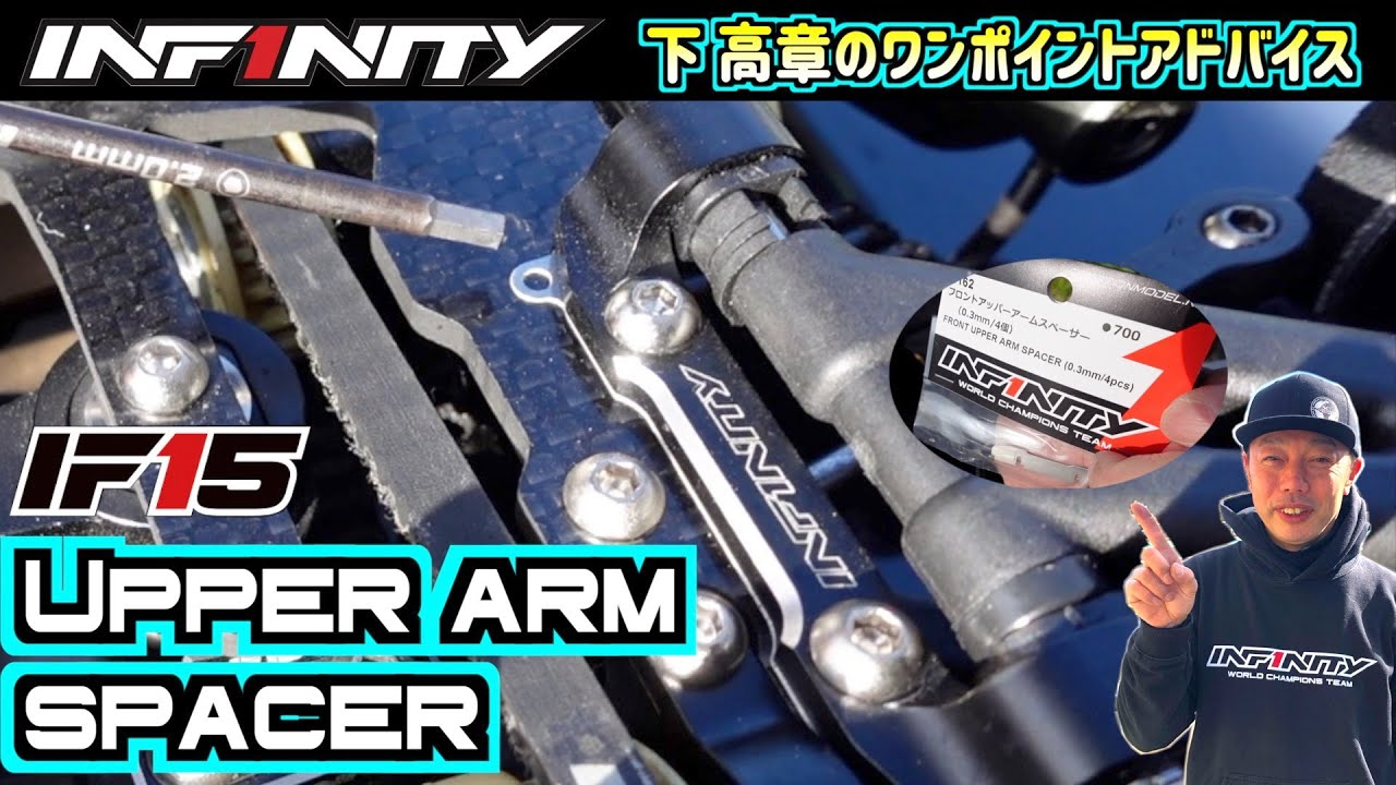 INFINITY RACING TEAM YouTube　【IF15】FRONT UPPER ARM SPACER【HOW TO INSTALL】