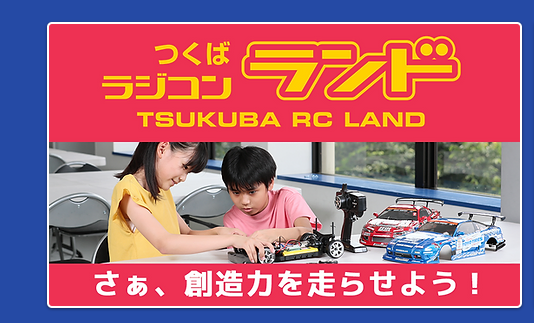 つくばRC（ラジコン）パーク　ラジコンランドがアリーナ棟2階へ移転