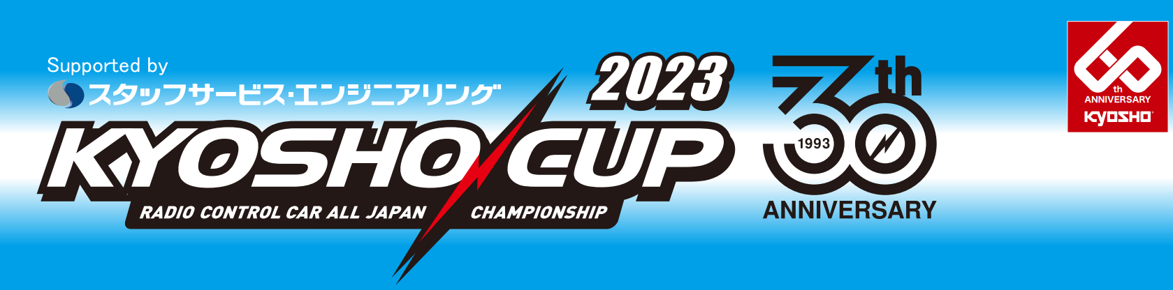 京商株式会社　[KYOSHO CUP 2023] 暫定版レギュレーションを掲載