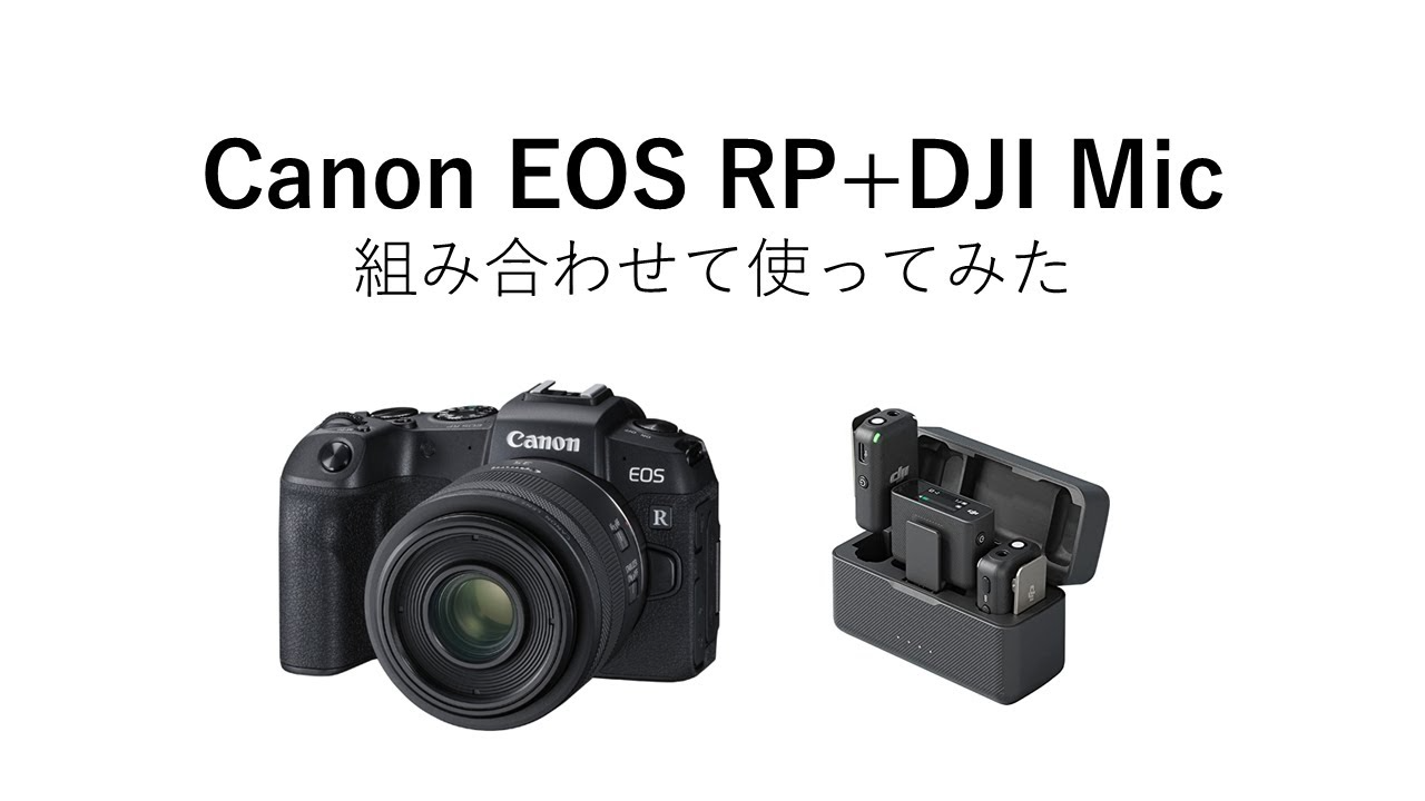 株式会社セキド公式チャンネル　外壁を挟んでも通信良好！Canon EOS RP+DJI Mic外部マイク有無で音声比較。ここまで変わる。【セキド公式】