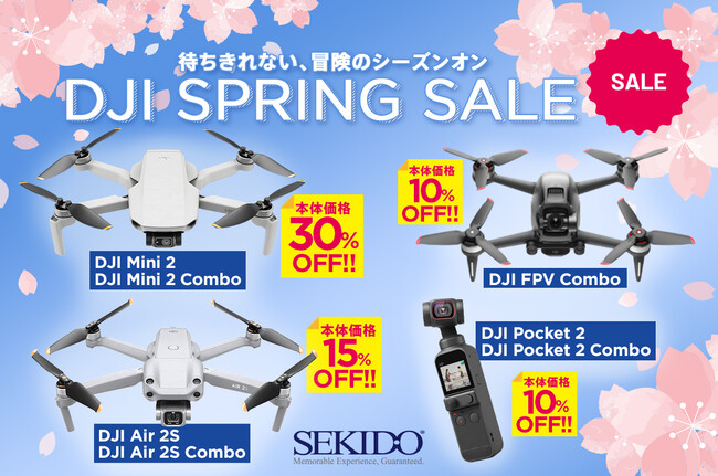 株式会社セキド　DJIの人気ドローン＆カメラが最大30％OFFの「DJI スプリングセール 」が3月4日よりリニューアルスタート