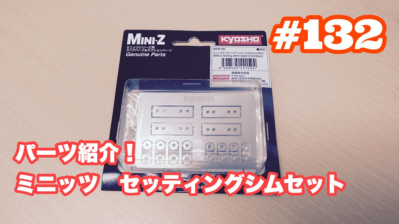 NMC沼津ミニッツサーキット　NMCチャンネル　#132 パーツ紹介　セッティングシムセット