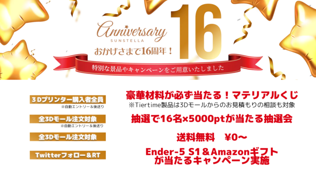 株式会社サンステラ　創業16周年キャンペーン開催