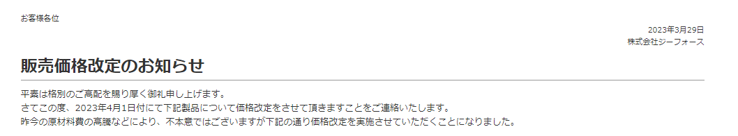 株式会社ジーフォース　販売価格改定のお知らせを掲載