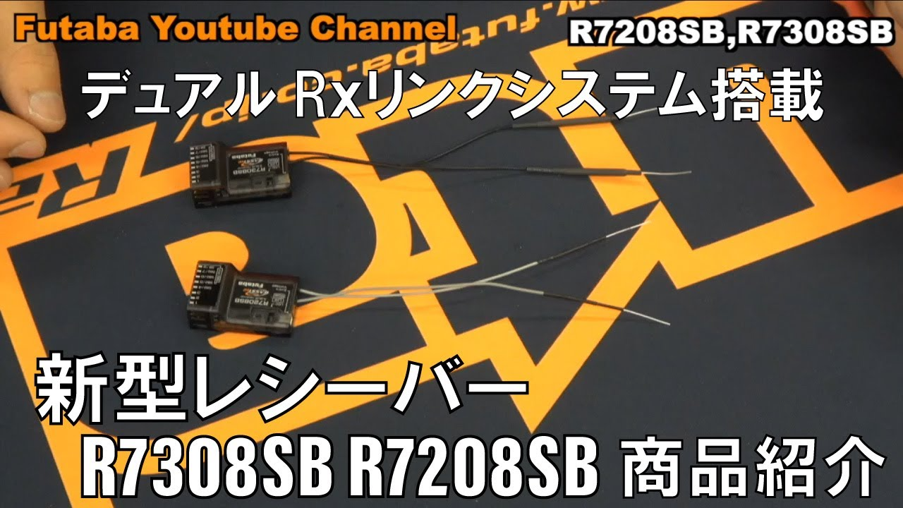 FUTABA RC　【公式】新型レシーバーR7308SB R7208SB　商品紹介＆セッティング