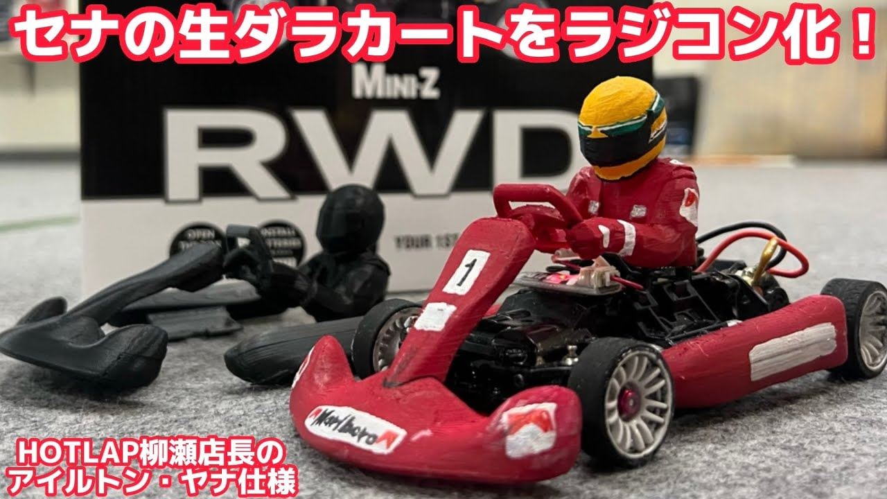 すだぴょんRCチャンネル　ミニッツレーサーでセナの生ダラカート再現！　ホットラップ柳瀬店長のアイルトン・ヤナ仕様　京商ミニッツRWD マクラーレンホンダF1