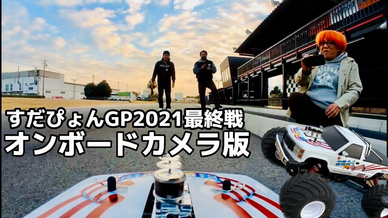 すだぴょんRCチャンネル　【車載カメラ】すだぴょんGP2021最終戦 凶暴パワーのモンスタートラックでIFSを激走　ガガ高橋・三浦正行