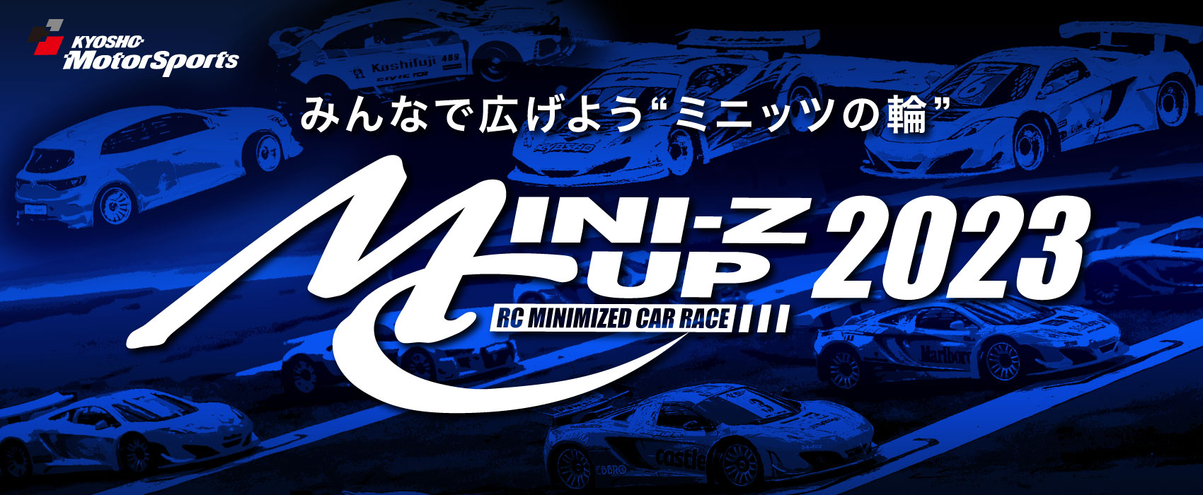 京商株式会社　[MINI-Z CUP 2023] 追加レギュレーションを公開