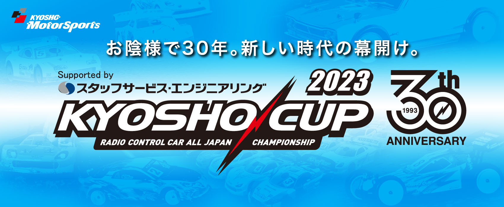 京商株式会社　[KYOSHO CUP 2023] 詳細情報を公開