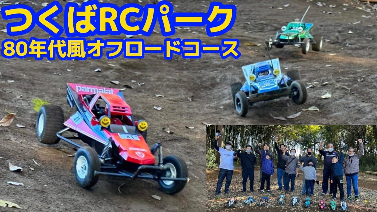 すだぴょんRCチャンネル　つくパー80年代オフロードコースでグラホ遊び！ つくばラジコンパーク2022.11.27