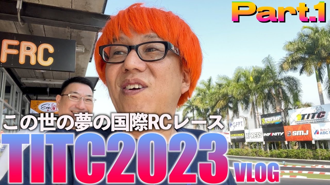 ガガはしCh　【海外でRCレース】TITC2023の雰囲気をお伝えするVlog Part.1