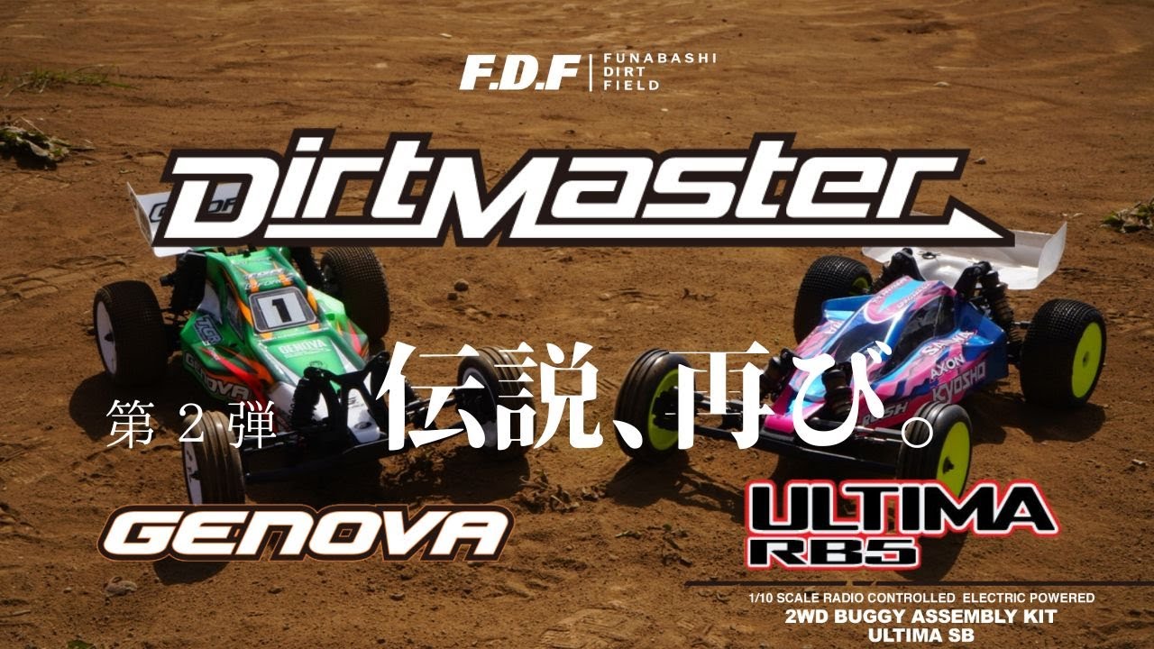 F.D.F 船橋ドローンフィールド＆ダートフィールド YouTube CHANNEL　第二弾 KYOSHO Dirt Master ダートマスターをULTIMA RB5化。 世界チャンピオン 広坂正美氏操るGENOVAと激突 2023.03.11 WAKAHEADMEETINGの様子