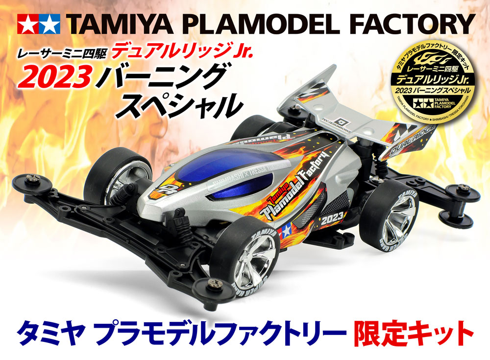 株式会社タミヤ　タミヤ プラモデルファクトリー 限定キット「ミニ四駆 デュアルリッジJr. 2023 バーニングスペシャル」を公開