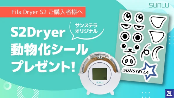 SUNLU FilaDryer S2 フィラメント乾燥機入荷！初回のみ送料無料で！【 RD2入荷商品紹介】