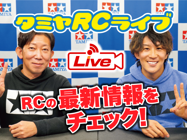 株式会社タミヤ　2023年10月28、29日　タミヤRCの最新情報をLIVE中継