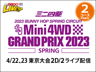 株式会社タミヤ　「ミニ四駆グランプリ2023東京大会」2コース同時ライブ配信決定