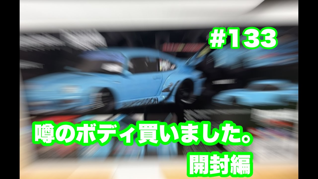 NMC沼津ミニッツサーキット　NMCチャンネル　#133 噂のボディ買いましたw(てんちょー個人買い物)