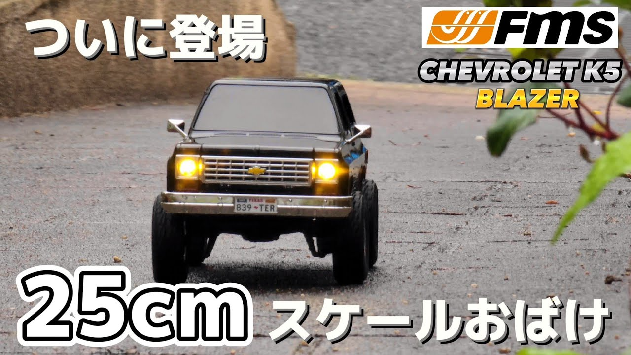 RC sariaiai　【え？これ25cmなの!?】小さくても魅力たっぷりな海外製ラジコンを開封レビュー / FMS FCX24 CHEVROLET K5 BLAZER 1:18 RTR