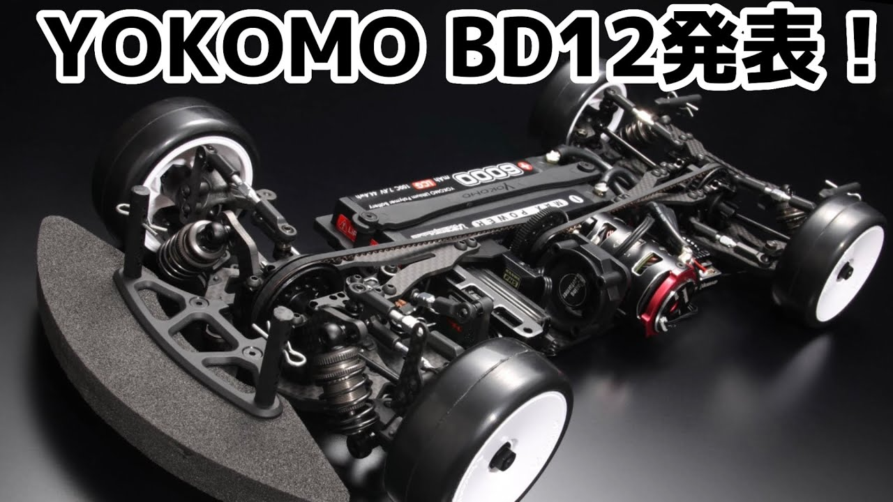 すだぴょんRCチャンネル　ヨコモ新型ツーリングBD12発表！　YOKOMO マスタースピードBD12