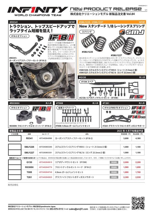 INFINITY/SMJ　2023年4月の新製品を発表