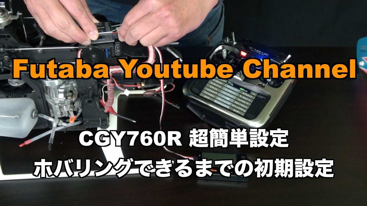 FUTABA RC　【公式】CGY760R 超簡単設定 ホバリングできるまでの初期設定