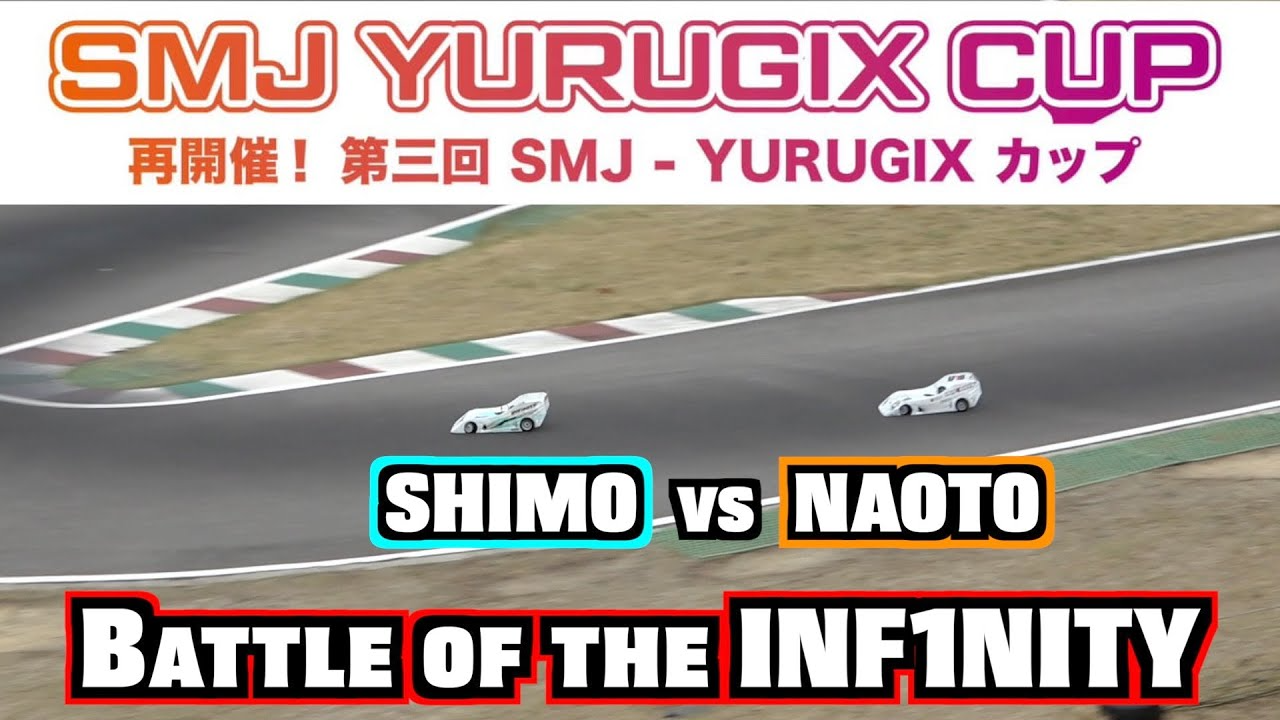 INFINITY RACING TEAM YouTube　【IF18-2】SMJ YURUGIX CUP 2023【Who will win?】