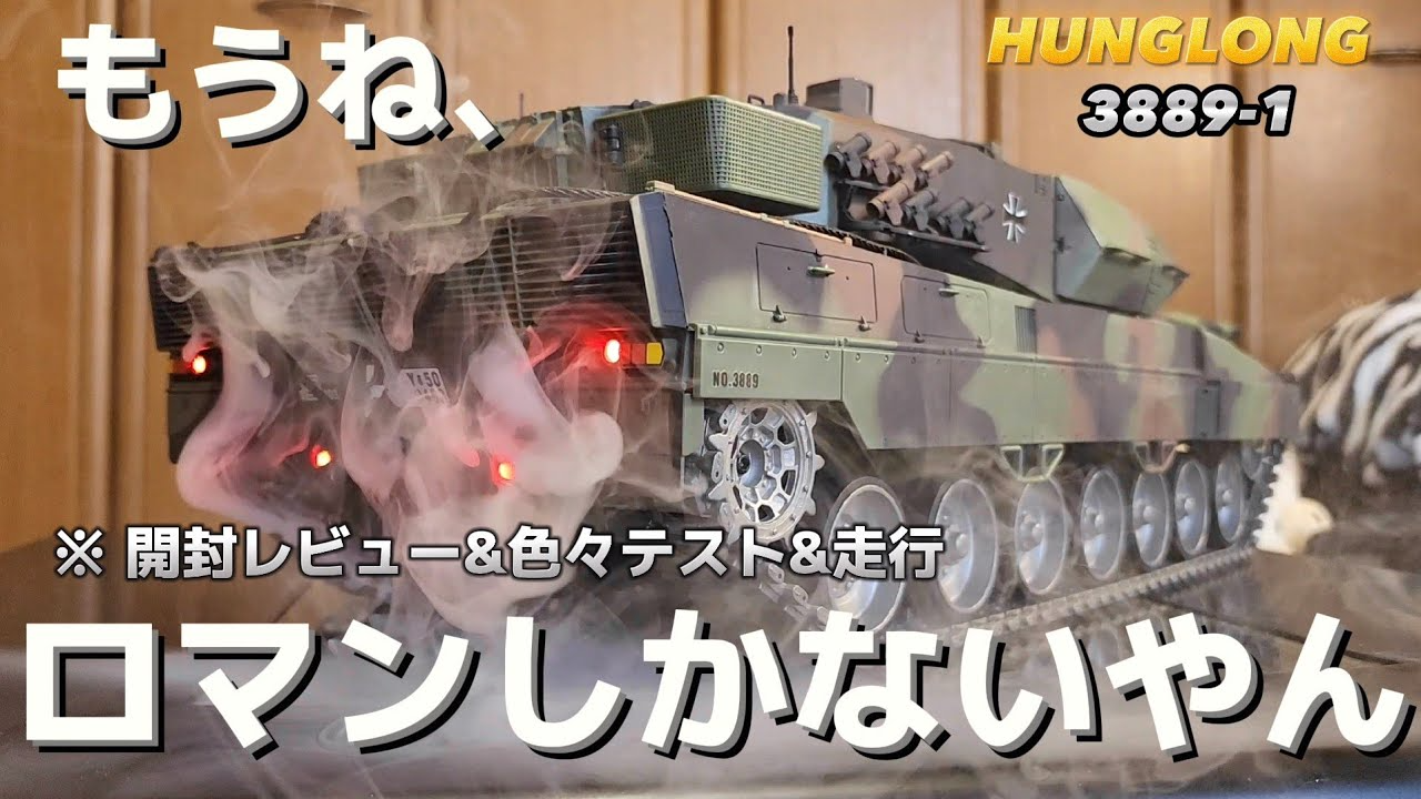 RC sariaiai　【鬼リアル】最上級モデルのラジコン戦車を開封したらただただロマンの塊だった / ホビーラジコン HENG LONG 3889-1レオパルド重戦車 1:16 RTR