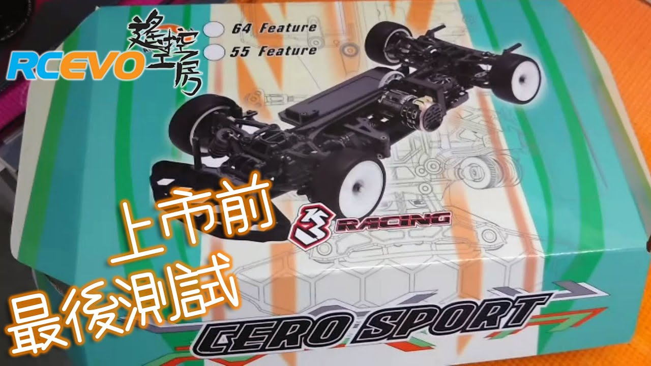 RCEVOLUTION　【発売直前】3Racing CERO Sport 発売前最終テスト