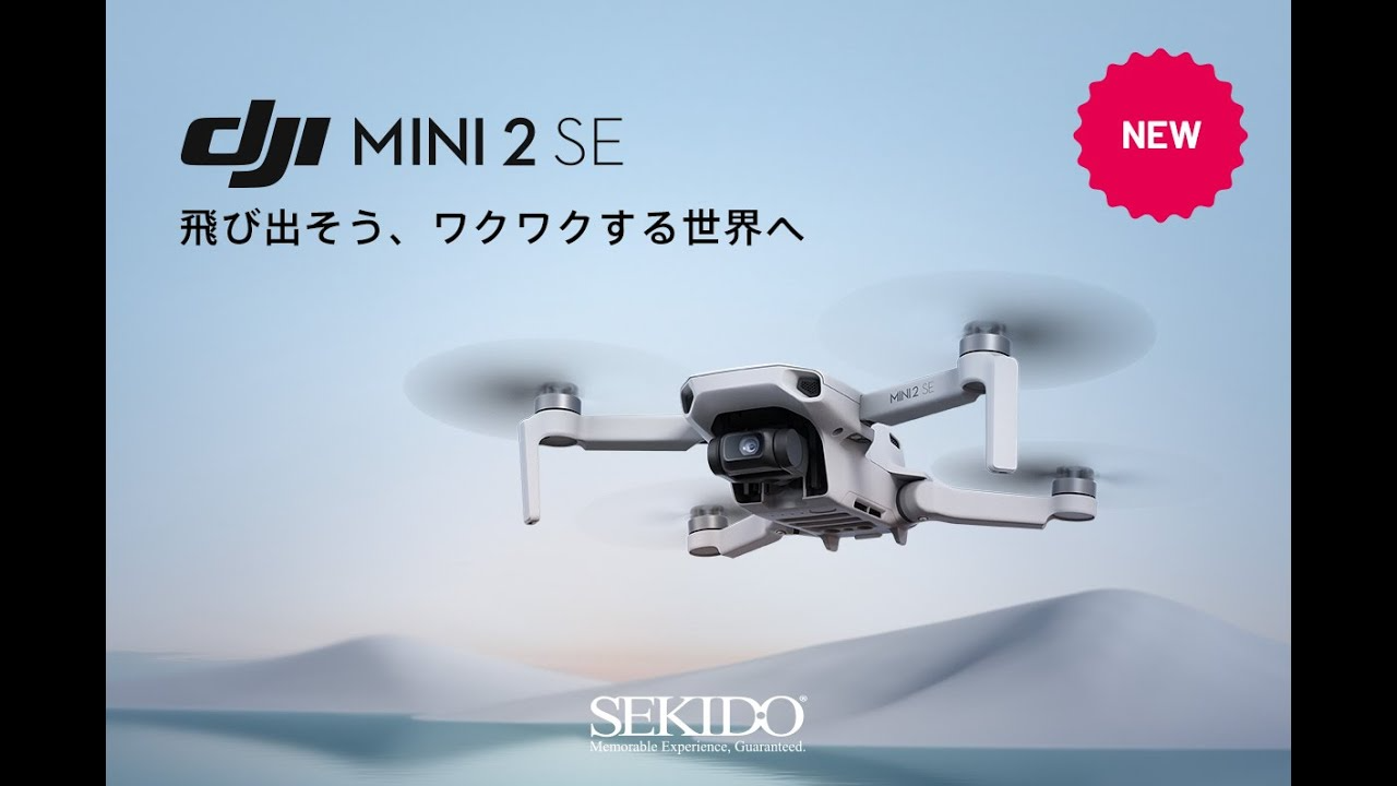 株式会社セキド公式チャンネル　もっとも手軽な空撮ドローン DJI Mini 2 SE 紹介動画【セキド公式】