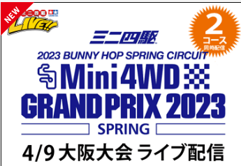 株式会社タミヤ　「ミニ四駆グランプリ2023大阪大会」2コース同時ライブ配信決定