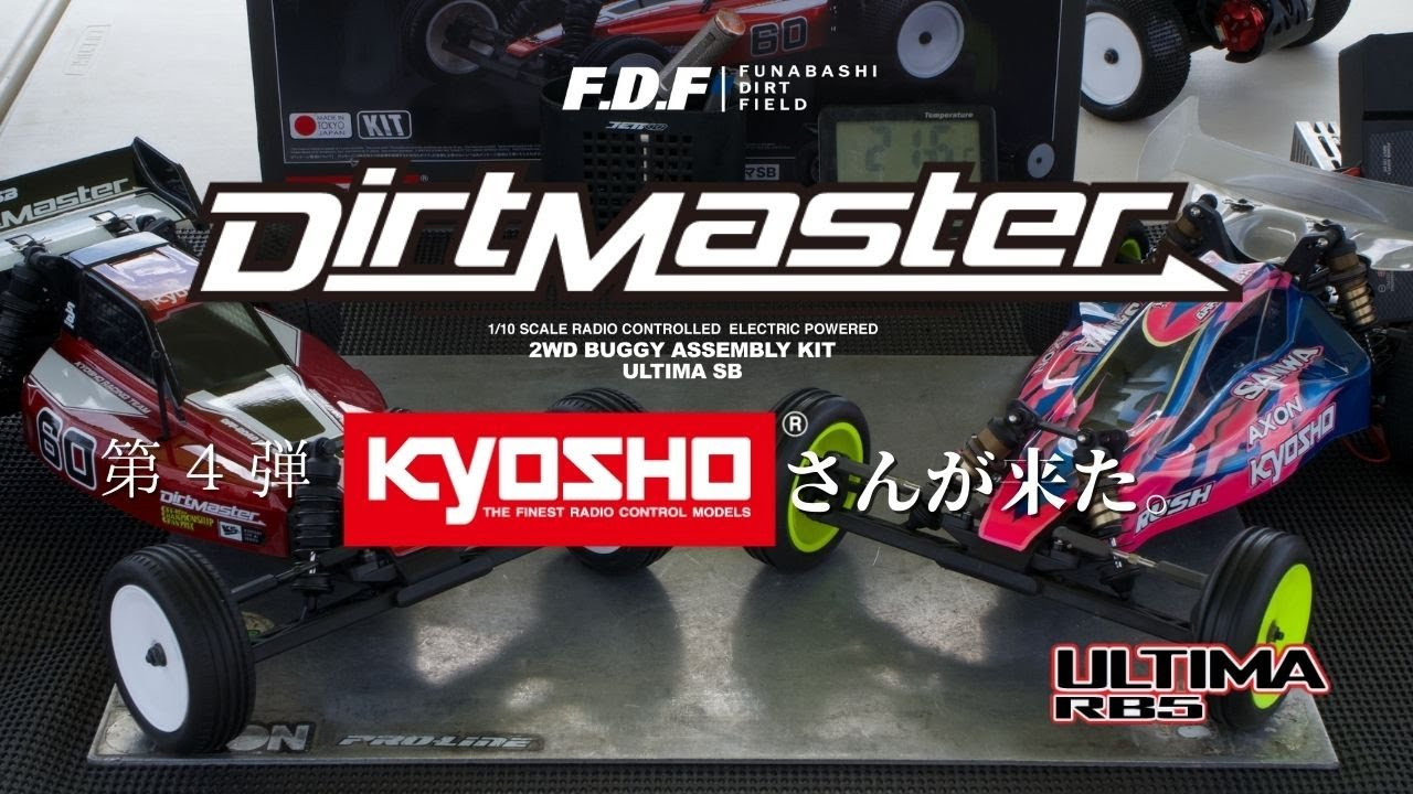 F.D.F 船橋ドローンフィールド＆ダートフィールド YouTube CHANNEL　第四弾 KYOSHO Dirt Master ダートマスターの先祖が登場。 ラジコンマガジン取材の様子 FDF船橋ダートフィールド