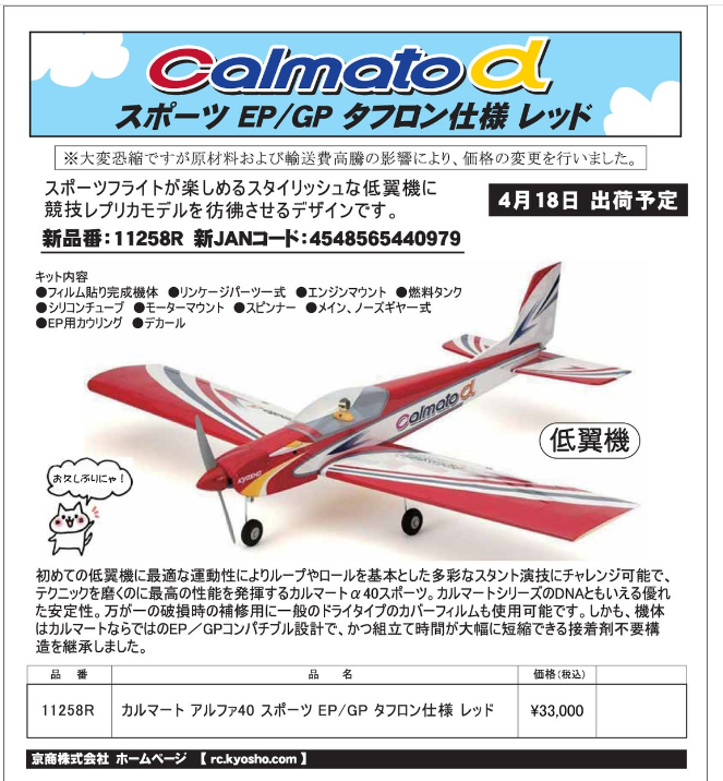 KYOSHO RC Information　カルマートアルファ 40 スポーツ レッド価格改定を発表