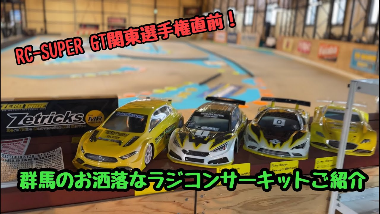 KOPROPO　RC-SUPER-GT関東大会直前のWORLD JAM RACINGさんにお邪魔してきました！