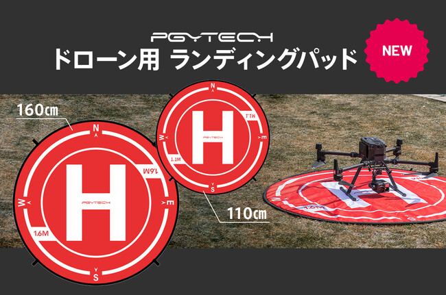 株式会社セキド　ドローンの安全な離着陸に欠かせない「PGYTECH ドローン用ランディングパッド 110cm／160cm」を発売