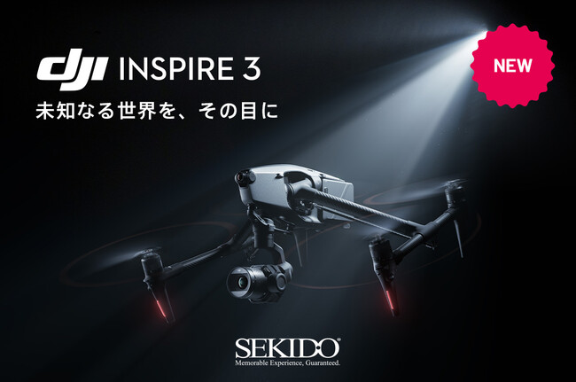 株式会社セキド　未知なる世界を描き出す8Kカメラドローン「DJI INSPIRE 3」の先行予約開始　全てを刷新したカメラシステムや高精度なリピート自動撮影などを備えた映像制作のための一台