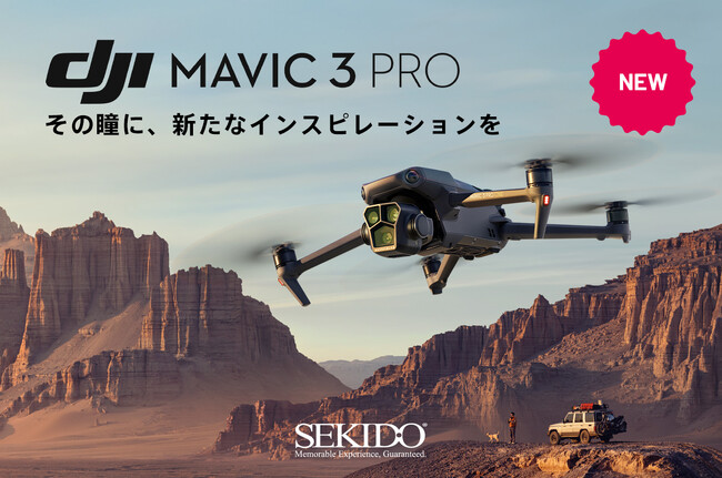 株式会社セキド　「DJI MAVIC 3 PRO」と Mavic 3シリーズに対応した「DJI GOGGLES 2」の先行予約を開始