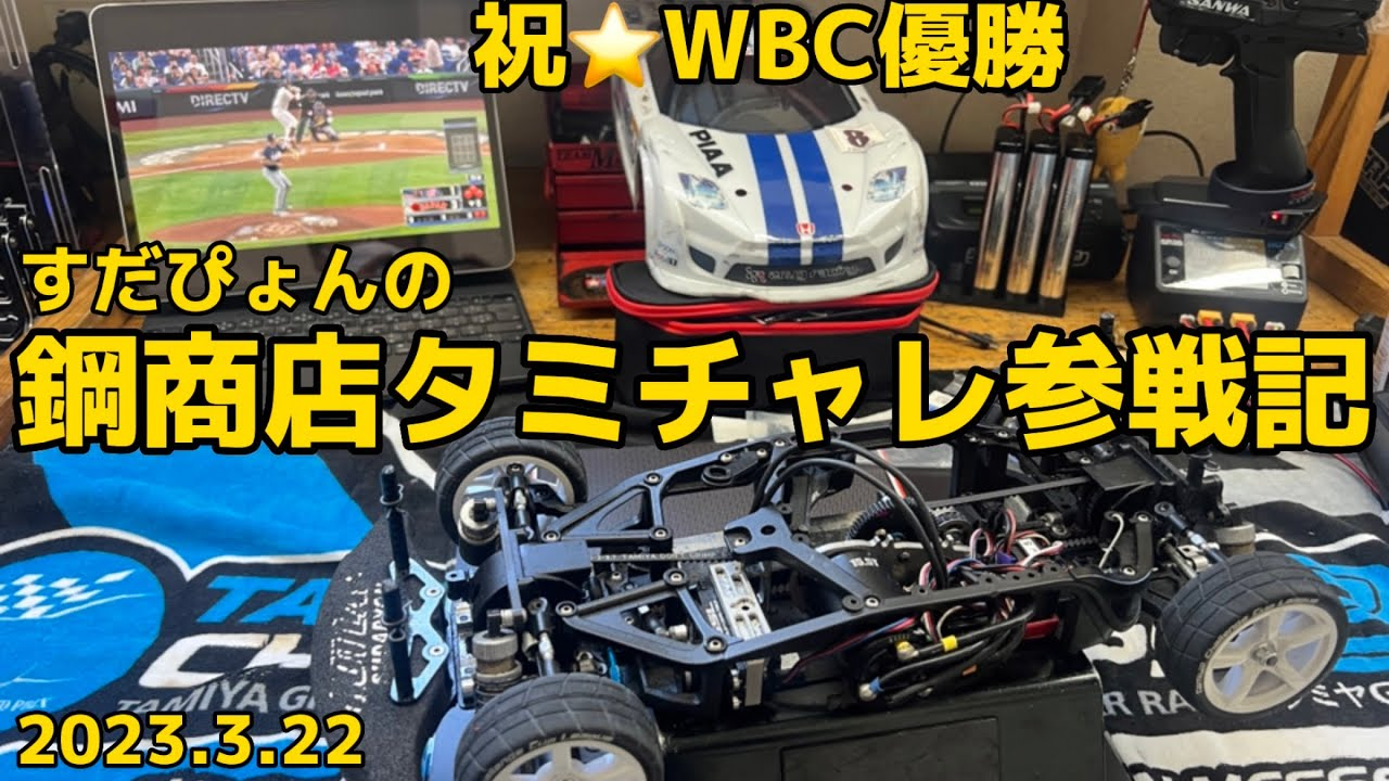 すだぴょんRCチャンネル　水曜開催！鋼商店タミチャレGT参戦記