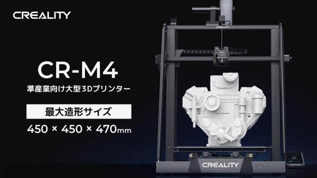 株式会社サンステラ　Creality 【CR-M4】を発売。10万円台で450×450×470mmの大ボリューム印刷。業務用途にも最適。