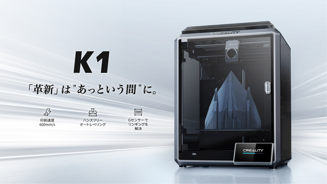 株式会社サンステラ　超高速造形600mm/s！Creality【K1】FDM3Dプリンター取り扱いを発表