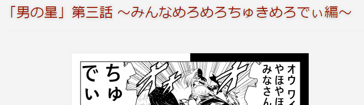 阿部秀司　「「男の星」第三話 ～みんなめろめろちゅきめろでぃ編～」