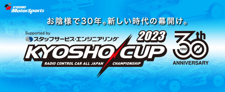 KYOSHO RC BLOG　京商カップ30周年！