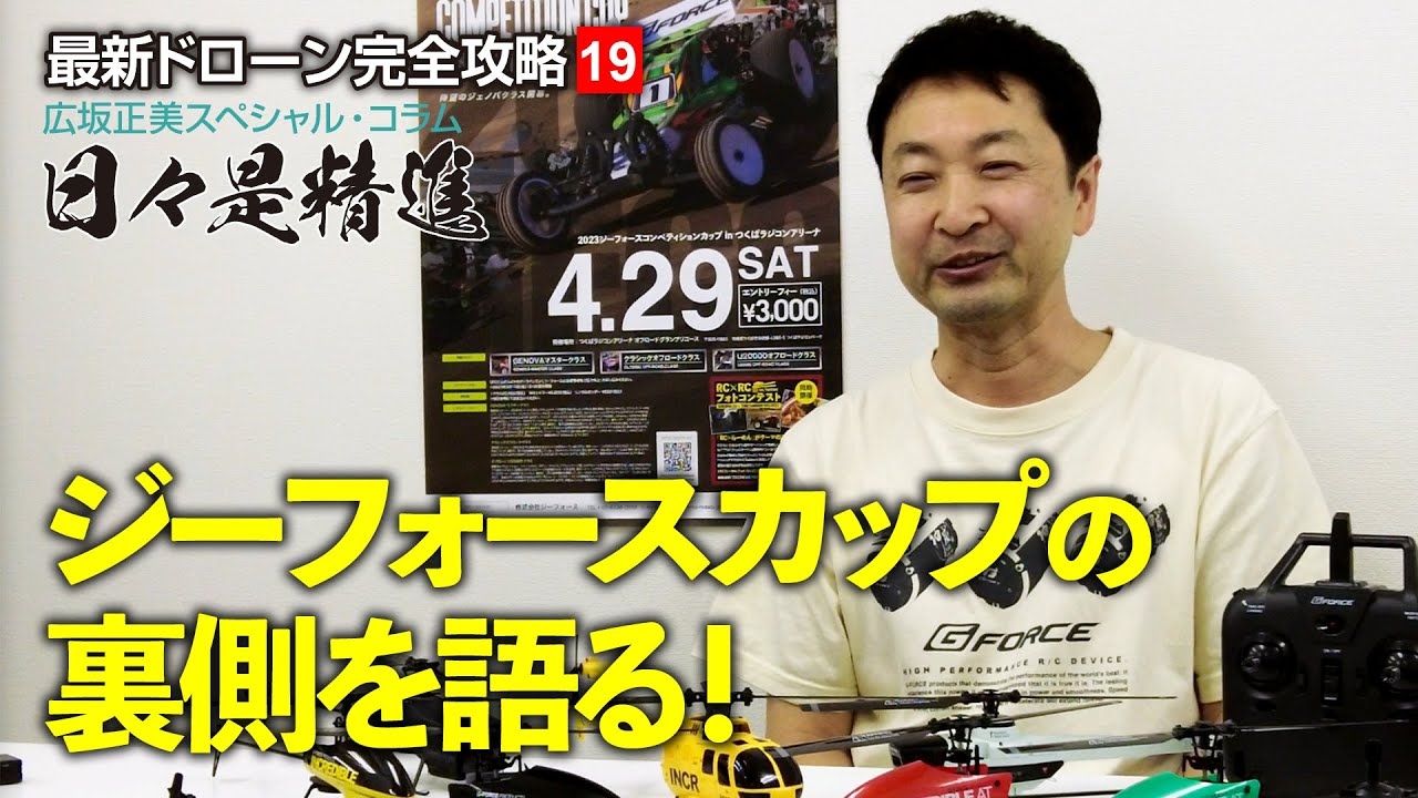 G-FORCE Hobby　レジェンド正美 ジーフォースカップの裏側を語る！？ 【最新ドローン完全攻略19】