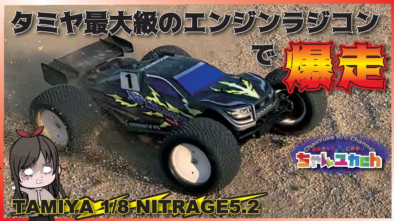 ちゃんユカRC.Channel　【爆音に酔いしれる】TAMIYA　ナイトレージ5.2！！走らせていく！