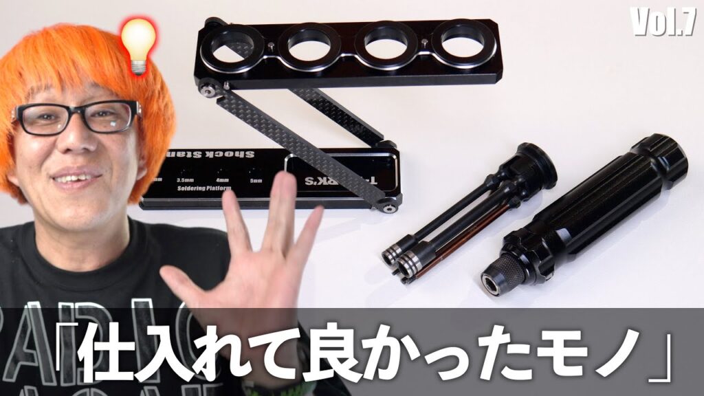 ガガはしCh　プロショップが選ぶ最近仕入れて良かったもの Vol .7