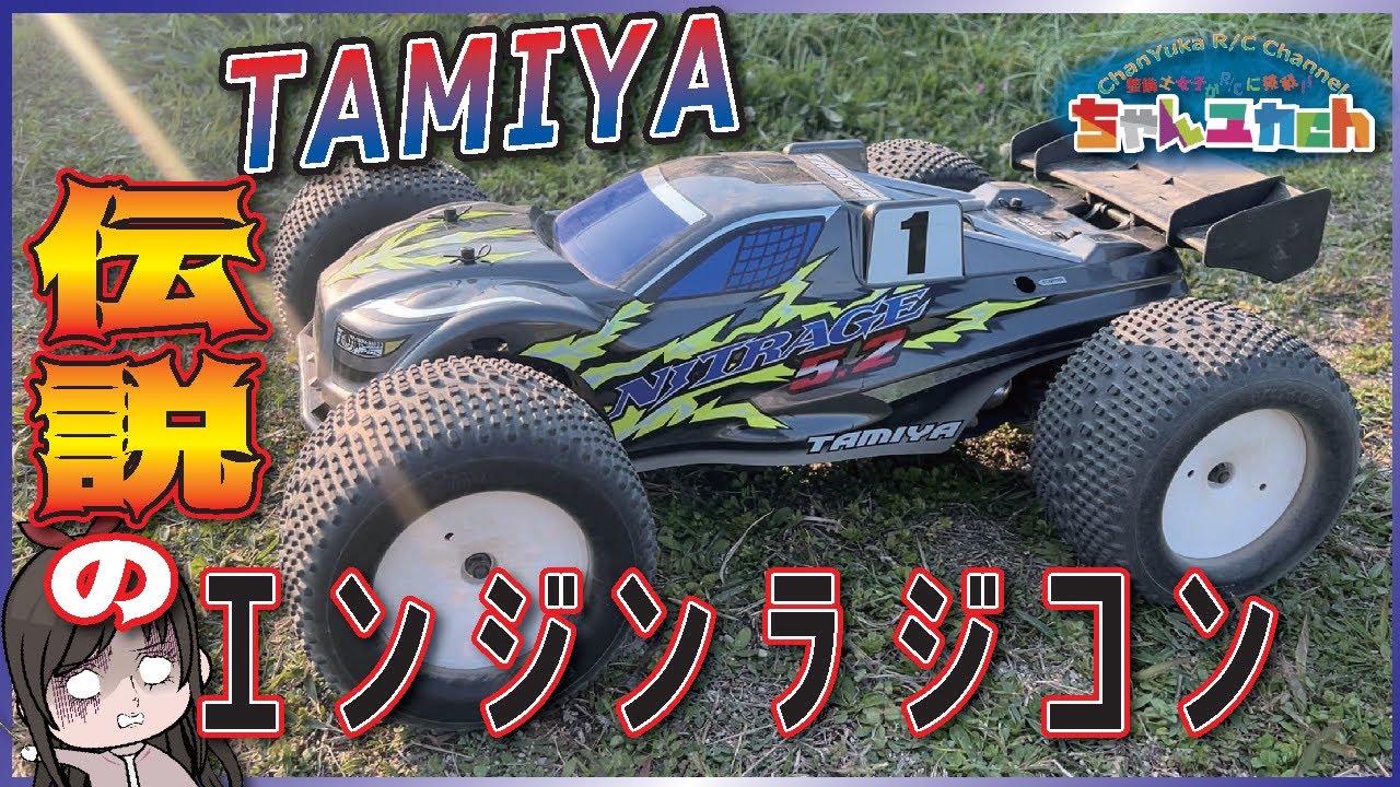 ちゃんユカRC.Channel　【伝説のエンジンカー】TAMIYA　ナイトレージ5.2！！組み立てていく！